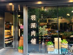 门面-羽深肉铺 Steak & Wine