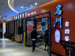 -名门潮牛·鲜牛肉海鲜火锅.烧烤自助餐厅(诚丰广场店)