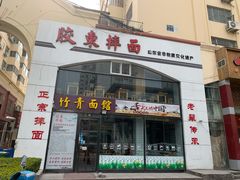 门面-竹青胶东摔面(黄岛开发区店)
