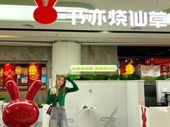 门面-书亦烧仙草(维佳佰港城店)