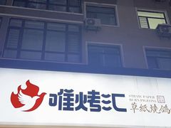 -唯烤汇(步阳江南甲第1期店)