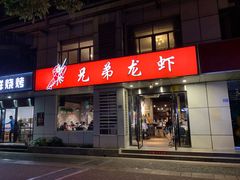 门面-兄弟龙虾(胜太路总店)