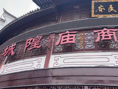 -宁波府城隍庙