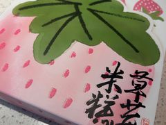 -阮大兴糕团(滨江宝龙店)