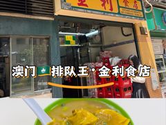 -金利食店(氹仔店)