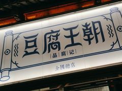 -品腐记·豆腐王朝(老门东总店)