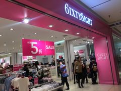 -6IXTY 8IGHT(朝阳大悦城店)