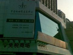 -亨吉利世界名表中心(飞亚达大厦店)