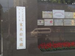 -宋庆龄陵园