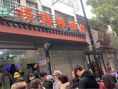 门面-杨招娣糕点(装驾桥巷店)
