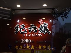 -王浩儿纪六孃甜皮鸭(乐山总店)