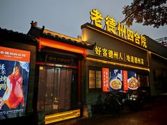 -老德州四合院·德州菜(天衢路店)