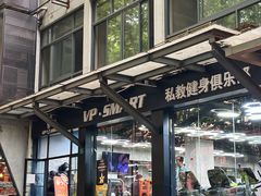 -VPsmart私教健身工作室(新华路旗舰店)