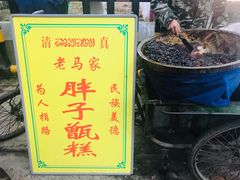 -马文章胖子甑糕(洒金桥店)