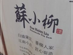-苏小柳手作点心(控江旭辉分院)