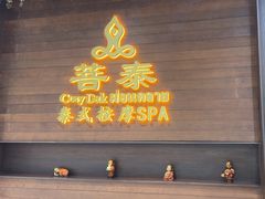 -菩泰·泰式草本按摩SPA(武汉新天地南馆店)