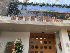 门面-像素研食The pixlab (皮市街店)