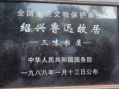 -绍兴鲁迅故里·沈园景区