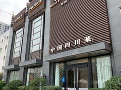 门面-华豫川酒家(双子塔店)
