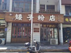 -矮子粉店1985·长沙米粉(湘春路店)