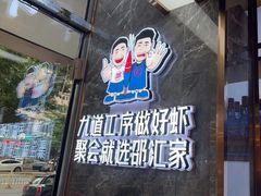 -邵汇大虾火锅(鲁迅路店)