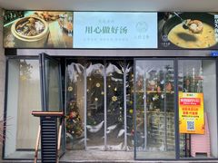 门面-八珍玉食鸡煲·打边炉(印象城店)