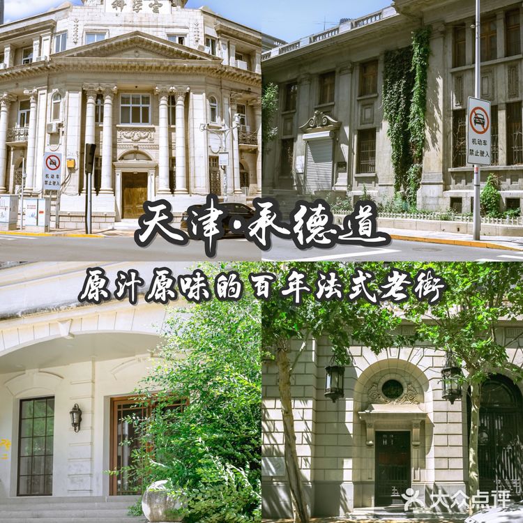 天津·承德道|原汁原味的百年法式老街