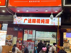 -广达眼镜炖罐(广达店)