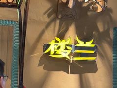 -驿楼兰·新疆菜(火车站店)
