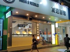 -友达面馆(广州总店)