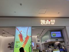 -漫山洋芋(大悦城店)