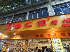 -海汇源老烧麦店(东大街总店)