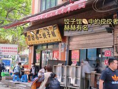 门面-回坊马二饺子馆