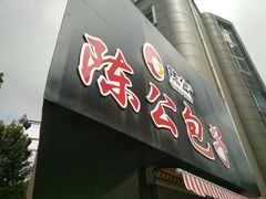 门面-陈公包子(文化西路店)