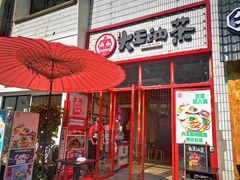 门面-大王油茶(二厂文创公园店)