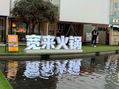 -宽来·欢聚火锅(来福士广场水景店)