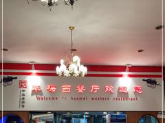 -华梅西餐厅(哈尔滨中央大街店)