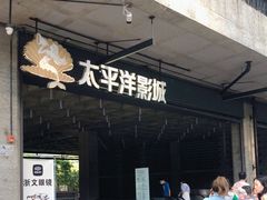 -太平洋影院(西村店)