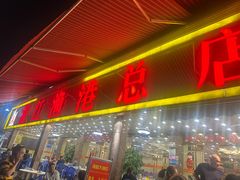-湛江渔港·大排档(乐园路总店)