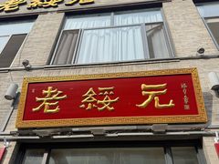 -老绥元烧麦·家常菜(大召店)