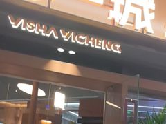 -一沙一城·岩烤牛扒(深圳首店)