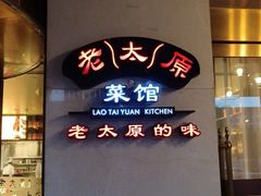 -老太原菜馆(南宫店)