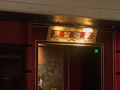 门面-东富酒家(龙湖西溪天街店)