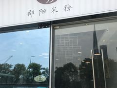 门面-宝小庆邵阳米粉(深圳市南山保利店)