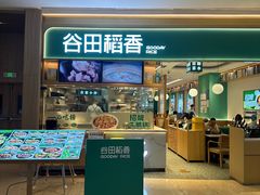 -谷田稻香·砂锅菜(广州悦汇城店)