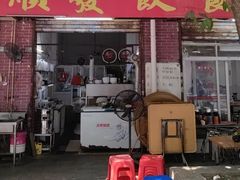 -顺发饮食店(景泰西六巷店)
