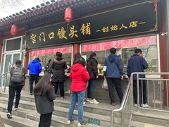 -宫门口馒头铺(创始人总店)
