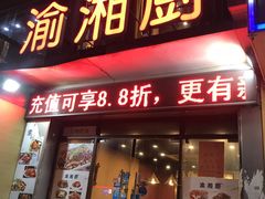 -渝湘厨(古美店)