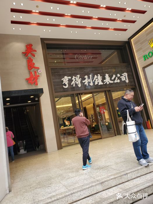 亨得利钟表公司-图片-上海购物-大众点评网