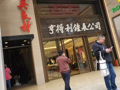 -亨得利钟表商店